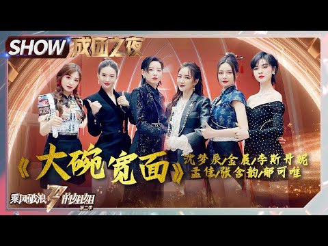 往期回顾 回忆杀来了 大碗宽面 燃炸舞台 乘风破浪的姐姐 Sisters Who Make Waves丨MGTV 
