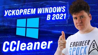 Оптимизация Windows в 2021? / Чистка реестра / CCleaner