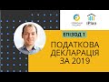 Податкова декларація 2019 Епізод 1 Довідка про доходи онлайн за 2019