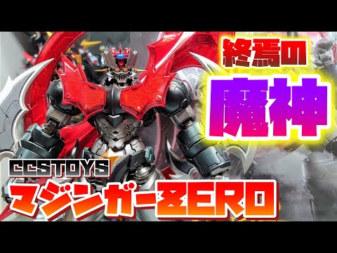 [立体物もうこれだけあればいい決定版!!!]CCSTOYS 鉄魄 マジンガーZERO　レビュー