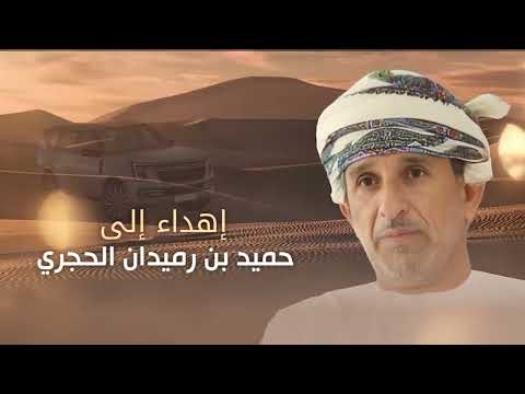 جديد الهاجس الدرعي اهداء حميد بن رميدان الحجري كلمات الشاعر فلي ح بن عايض العنزي