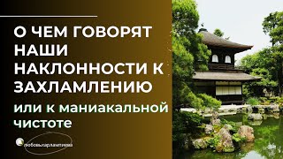 О каких проблемах говорит наша склонность к бардаку, к идеальной чистоте, к накопительству?