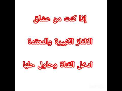 عشاق الالغاز الكبيرة والمعقدة الاذكياء والعباقرة اختبر نفسك