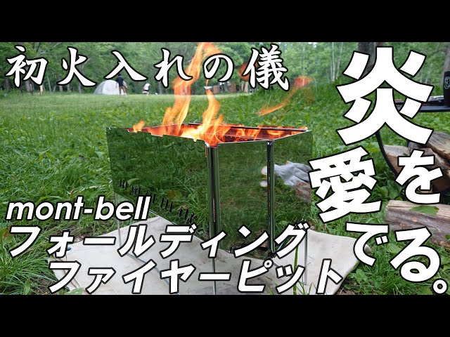 キャンプ道具】新焚火台！モンベル・フォールディング・ファイヤー