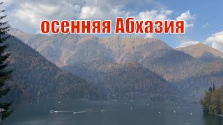 Абхазия, отдых в октябре 2021г, о.Рица, Пицунда, Самшитовая Роща!