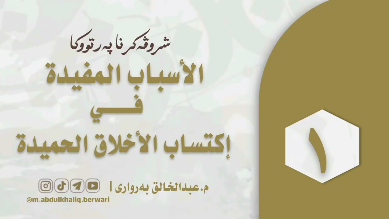 شروڤەکرنا (الاسباب المفیدة في اكتساب الاخلاق الحميدة)
