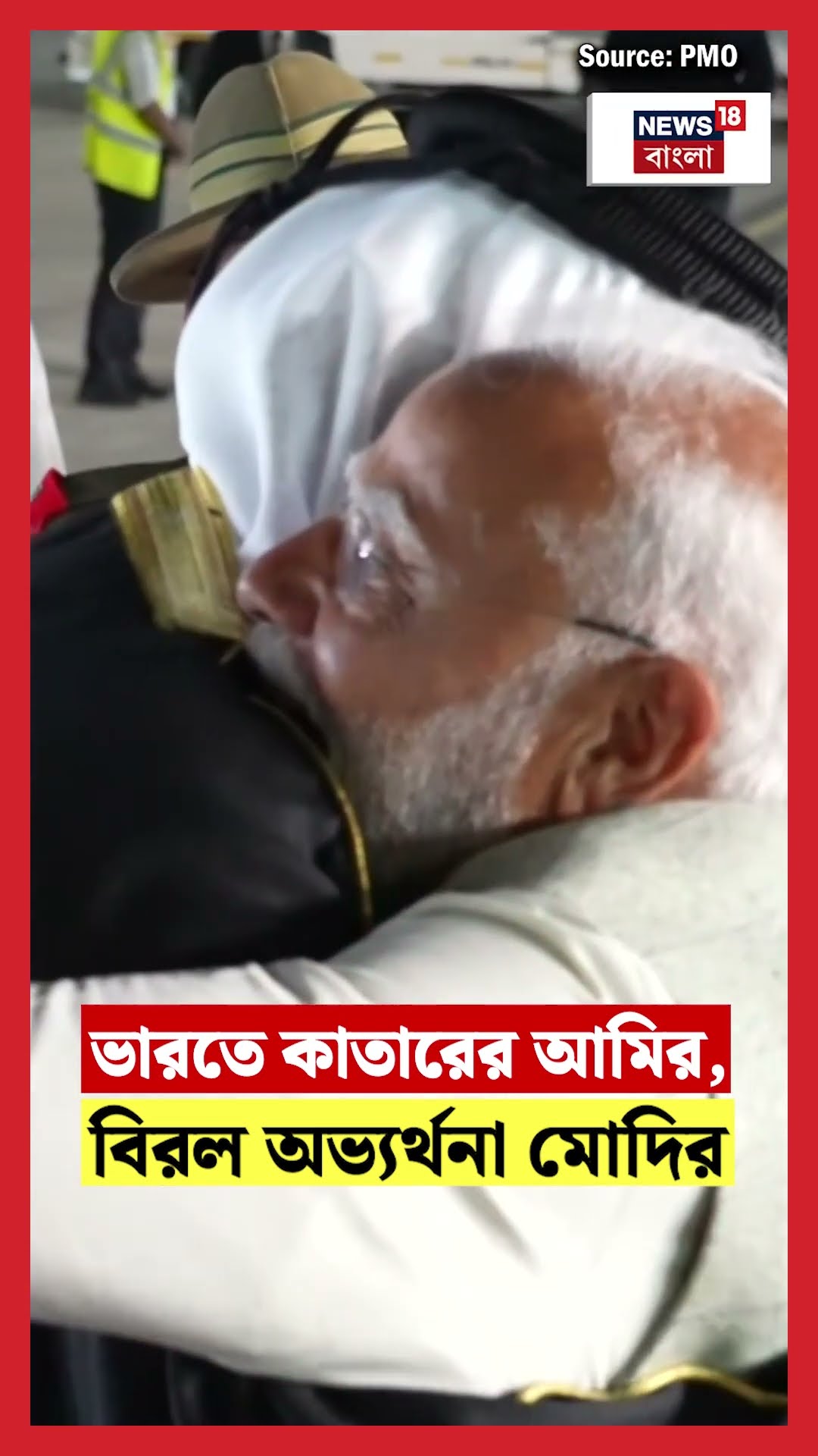 ভারতে Qatar এর Emir, বিরল অভ্যর্থনা PM Modiর | N18S #shorts