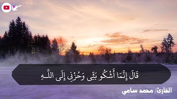 تلاوة مؤثرة جدا للقارئ محمد سامي