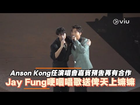 Anson Kong任演唱會嘉賓預告再有合作 Jay Fung哽咽唱歌送俾天上嫲嫲｜Viu1 娛樂新聞