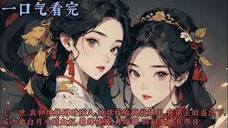 【一口气看完】《换婚书》上一世我和妹妹同時嫁人妹妹嫁給瘋批靖王在靖王的逼迫下成為他白月光的血奴最終慘死。再睜眼回到選婚書那日...