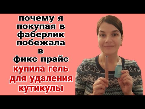 Гель для удаления кутикулы #фаберлик #честныйотзыв