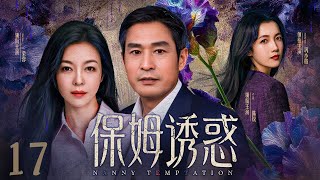 电视剧全集】保姆诱惑17 Nanny Temptation丨小保姆明目张胆勾引男主人 ...
