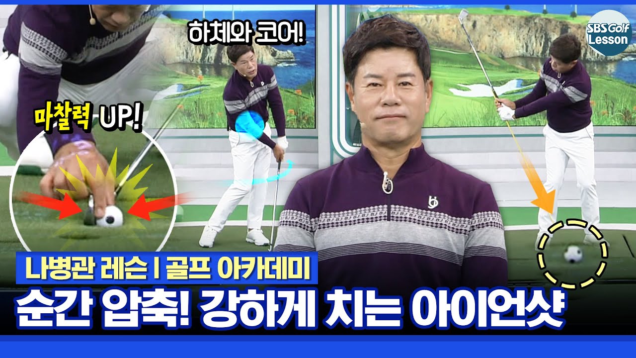 [나병관 레슨] 마찰력을 높여서.. 강하게 치는 아이언샷