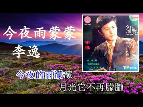李逸  今夜雨濛濛