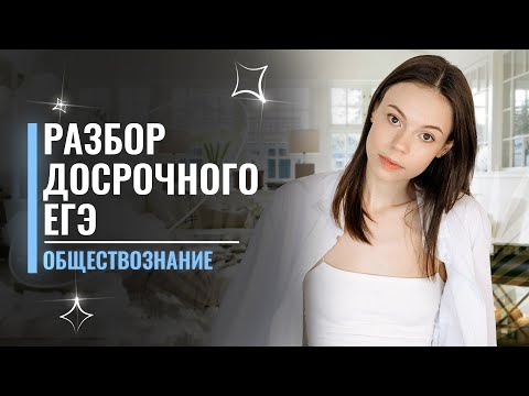 Разбор Досрочного варианта ЕГЭ 2022 | Обществознание | Анастасия Коржева