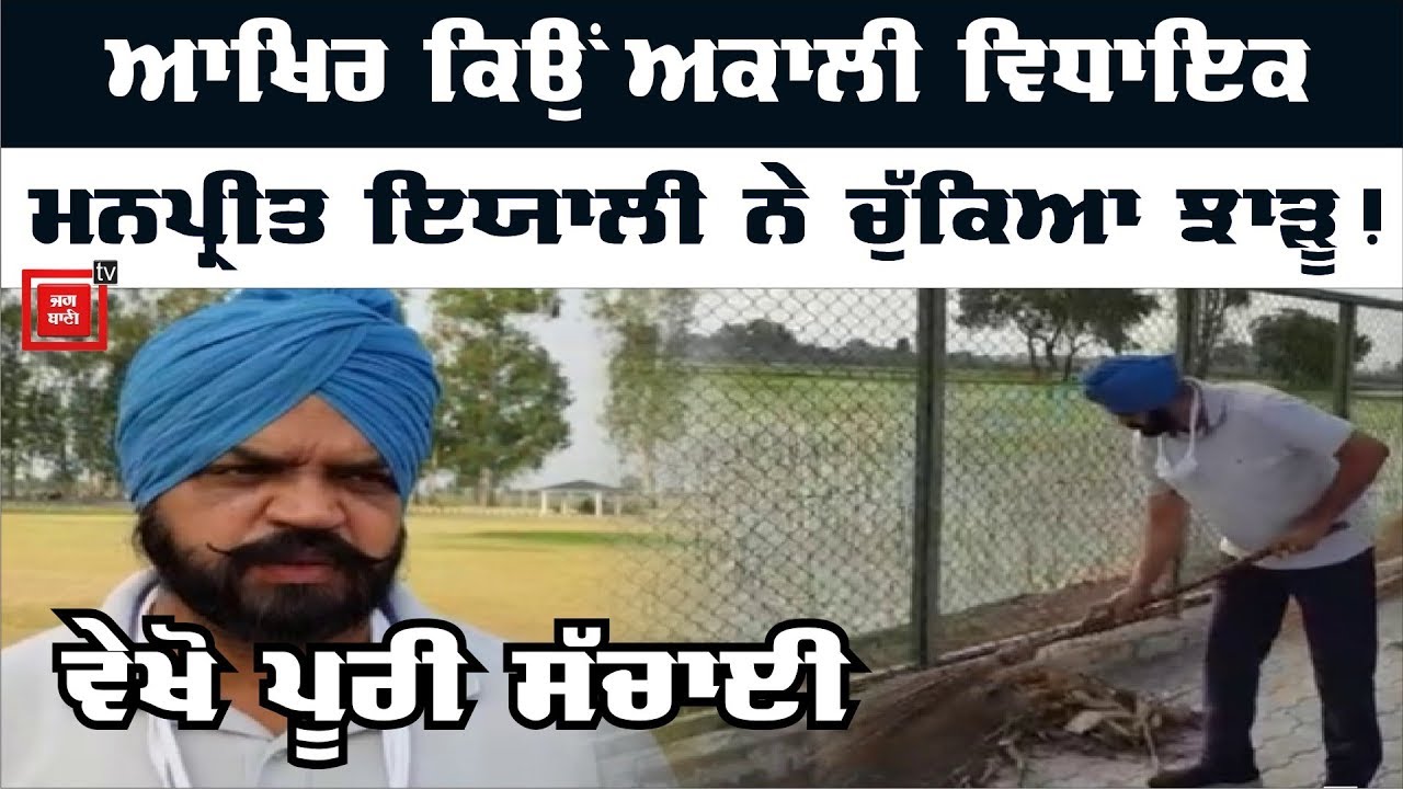 ਅਕਾਲੀ MLA Manpreet Singh Ayali ਨੇ ਚੁੱਕਿਆ ਝਾੜੂ!