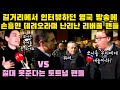 길거리에서 인터뷰하던 영국 방송 손훙민 데려오라며 난리난 리버풀 팬들