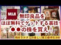 【株主優待生活費】むじらーには最高な株主優待/YouTuberになって嬉しかったこと/８月に届く株主優待