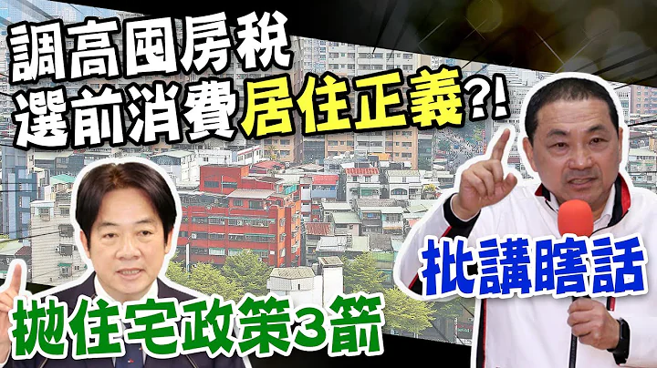 【每日必看】"囤房税2.0"拼明年上路 "居住正义"能实现?!｜囤房税2.0改"全国归户"计算 专家忧屋主涨租金  20230707 @CtiNews - 天天要闻