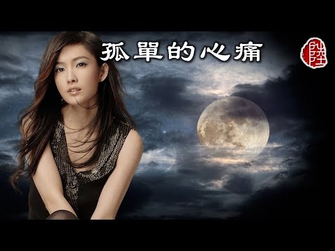 周慧敏【孤單的心痛 1992】(歌詞MV)(1080p)(填詞：簡寧)(作曲：Ron Miller/Ken Hirsch)原曲：I'VE NEVER BEEN TO ME