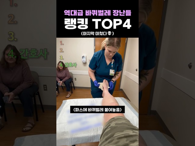 역대급 바퀴벌레 장난들 랭킹 TOP4