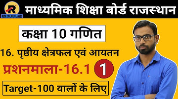 RBSE CLASS 10 MATHS CHAPTER 16 || EXERCISE 16.1 PART-1 || कक्षा 10 गणित प्रशनमाला 16.1 भाग-1