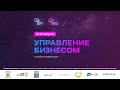 Онлайн-конференция "Управление бизнесом". День 2