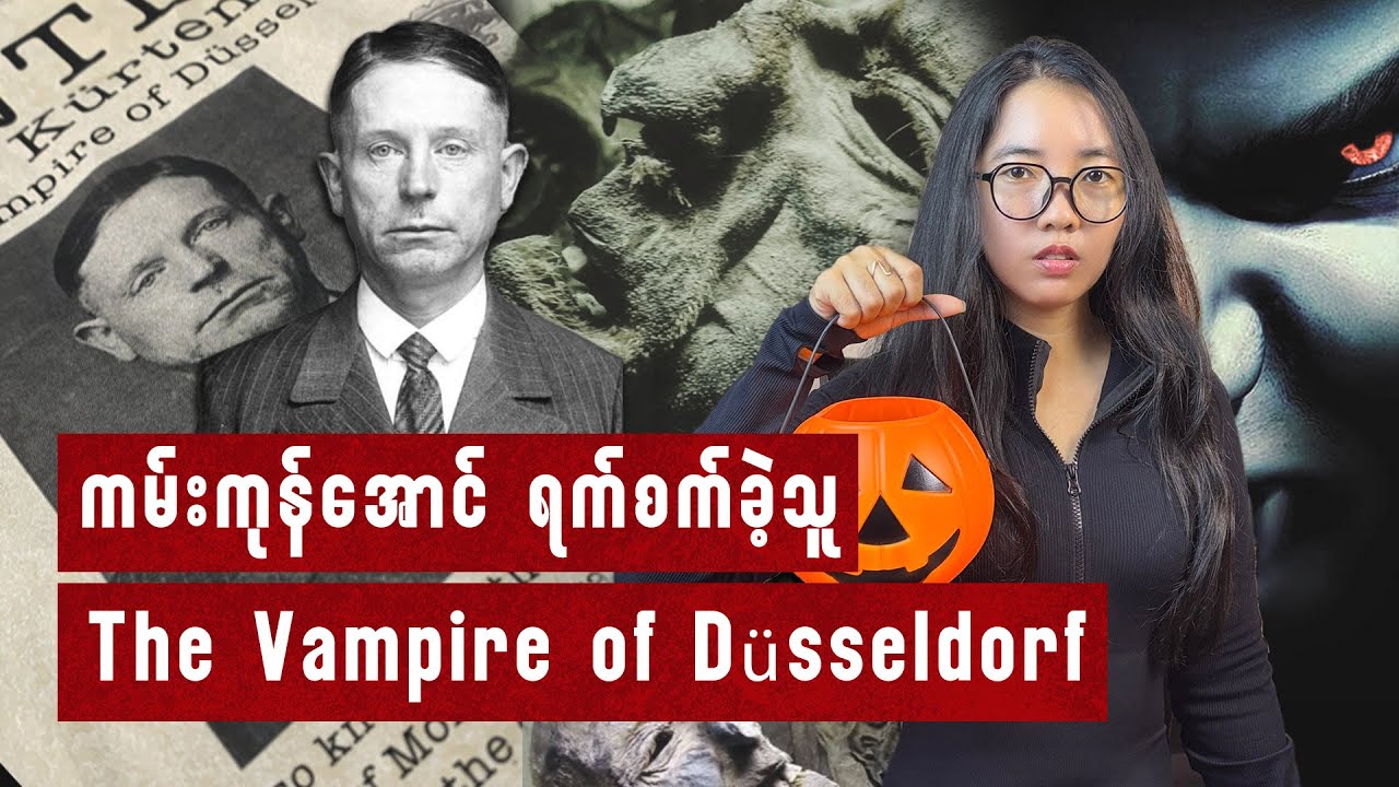 Serial Killer ဖြစ်ဖို့မွေးဖွားခံခဲ့ရသူ Peter Kurten