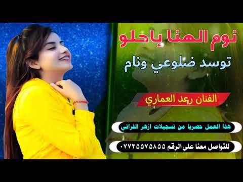 رعد العماري نوم الهنا ياحلو