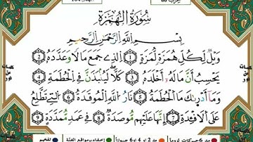 سورة الهمزة مكررة للحفظ برواية ورش للقارئ ياسين الجزائري