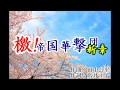 【新サクラ大戦】檄!帝国華撃団<新章>【DTM】
