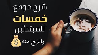 شرح موقع خمسات كيف تبيع اول خدمه لك #الربح_من_الانترنت_للمبتدئين