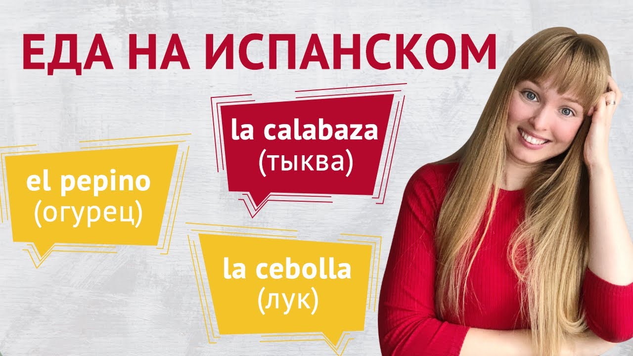 Еда на Испанском. Продукты на Испанском Языке.