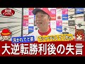 【渾身の一言が…】大逆転勝利に浮かれてしまった新井監督の試合後インタビュー！
