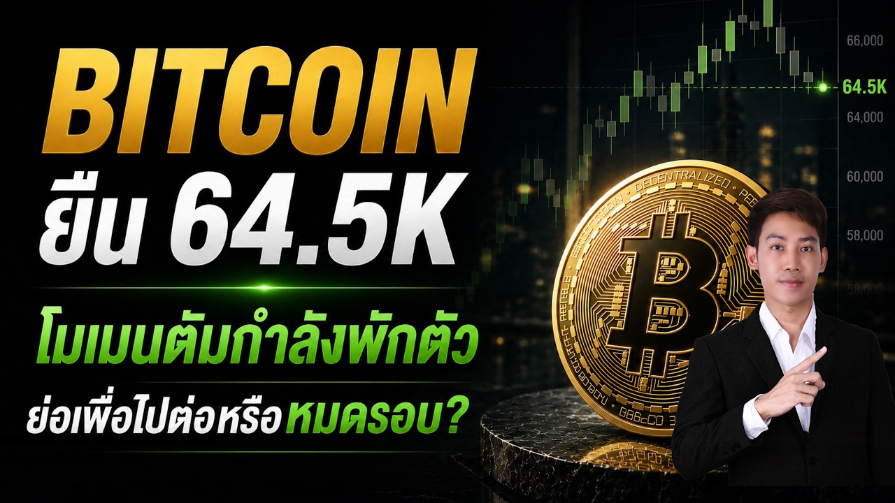 BITCOIN เจาะโครงสร้างลุ้นทะลุ 66K สัปดาห์นี้? Altcoinสัญญาณเกิด🚨