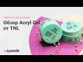 Прямая трансляция. Обзор Acryl Gel от TNL Professional