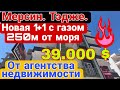 Новая 1+ 1 с газом. 250м  от моря за 39.000 $. От агентства недвижимости. Мерсин. Тэдже.