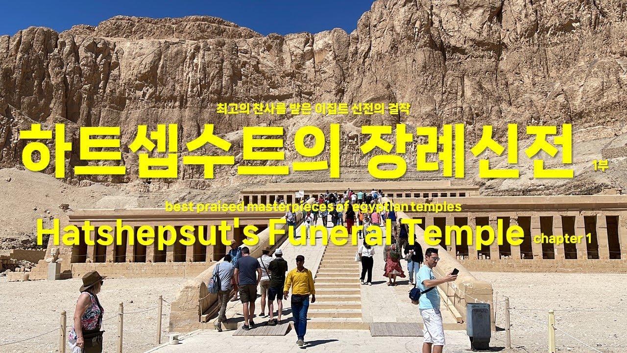 최고의 찬사를 받은 이집트 신전의 걸작 / 하트셉수트의 장제전(장례신전) 1부