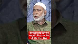 সারজিসের বাবা ইউনিয়ন আওয়ামী লীগের সভাপতি: রসিকের সাবেক মেয়র |#shortvideo #shortsviral