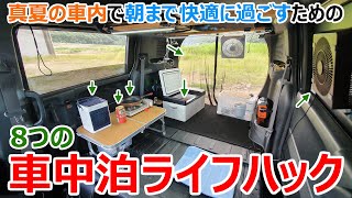 10分でわかる誰も教えてくれない夏の車中泊を朝まで涼しく過ごすための8つの車中泊ライフハック