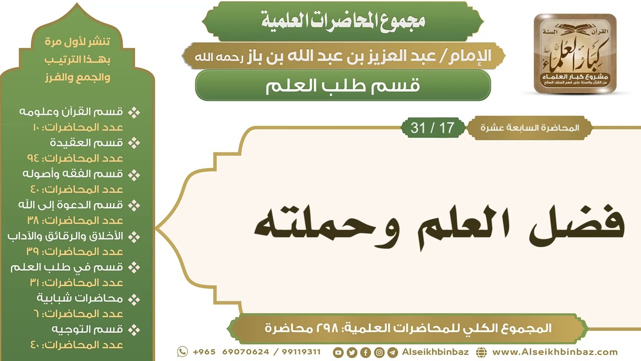 [238/ 298] فضل العلم وحملته - الشيخ عبدالعزيز بن باز II طلب العلم [17/ 31]
