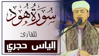 تلاوة محبرة بصوت جميل للقارئ إلياس حجري سورة هود Surat Hud  nice Holy Quran recitation - ilyas hajri