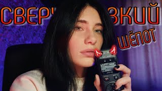 ASMR🧡 ОСТОРОЖНО ❗ ВЫЗЫВАЕТ ПОКАЛЫВАНИЯ😱СВЕРХБЛИЗКИЙ НЕРАЗБОРЧИВЫЙ ШЁПОТ 💋🤤