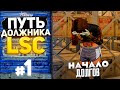 ПУТЬ ДОЛЖНИКА LSC #1 -  НАЧАЛО ДОЛЖНИКА.. (GTA 5 RP HARMONY)