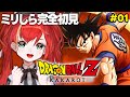 #01【ドラゴンボール Z KAKAROT】完全初見ミリしら勢のドラゴンボール Z カカロット！【World Connect Project/マーナ・ポプリ】