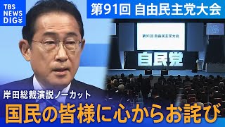 【自民党大会】岸田総裁演説ノーカット「自民党は変わらなければならない」│TBS NEWS DIG