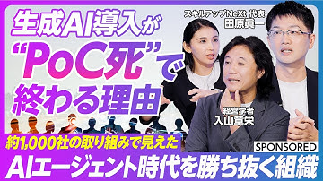 【AIエージェント時代の勝ち抜き方】企業は生成AI導入で“PoC死”しがち？／伴走支援とコミュニティ施策／PoC後のビジネス成果にどうつなげるか／AIエージェントを新たな従業員に