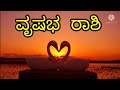 Taurus Vrushabha Rashi 15-31💞L O V E💞predictions July Month 2021 in Kannada general reading ✨