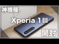 やはりXperia 1Ⅲは神機種だった！開封&ファースインプレッション
