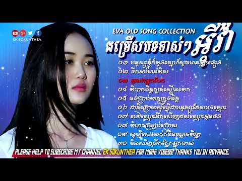 เพลงเขมรสดับเฮยเสนาะเจียดจนับបទចាស់ៗ អីុវ៉ា,